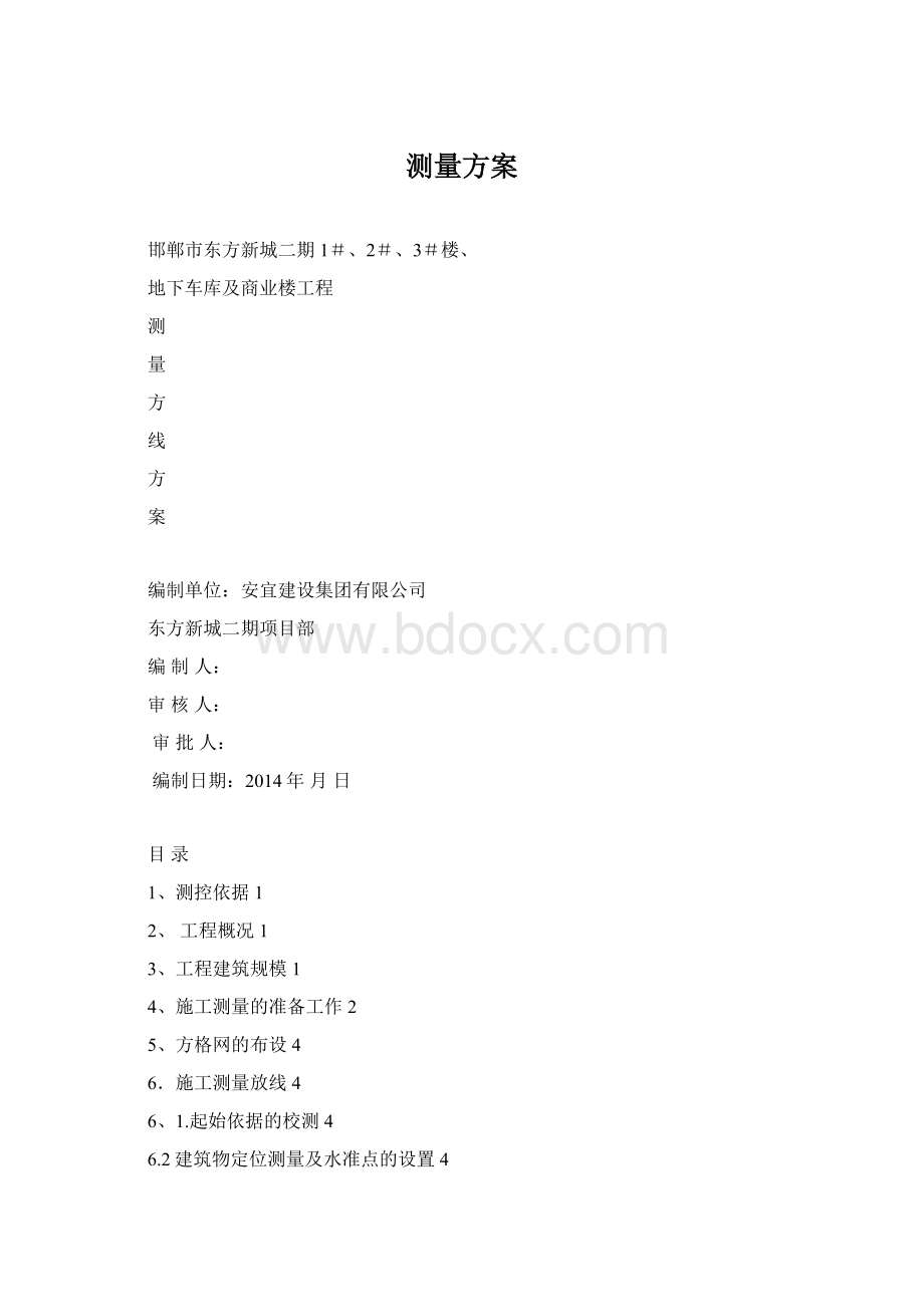 测量方案Word格式文档下载.docx