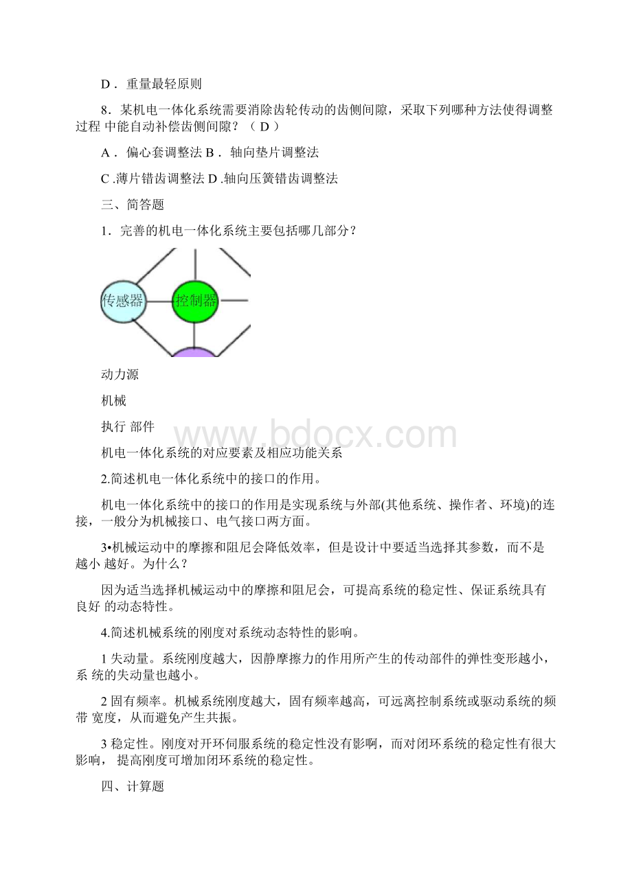 《机电一体化系统设计基础》作业1234参考答案.docx_第3页