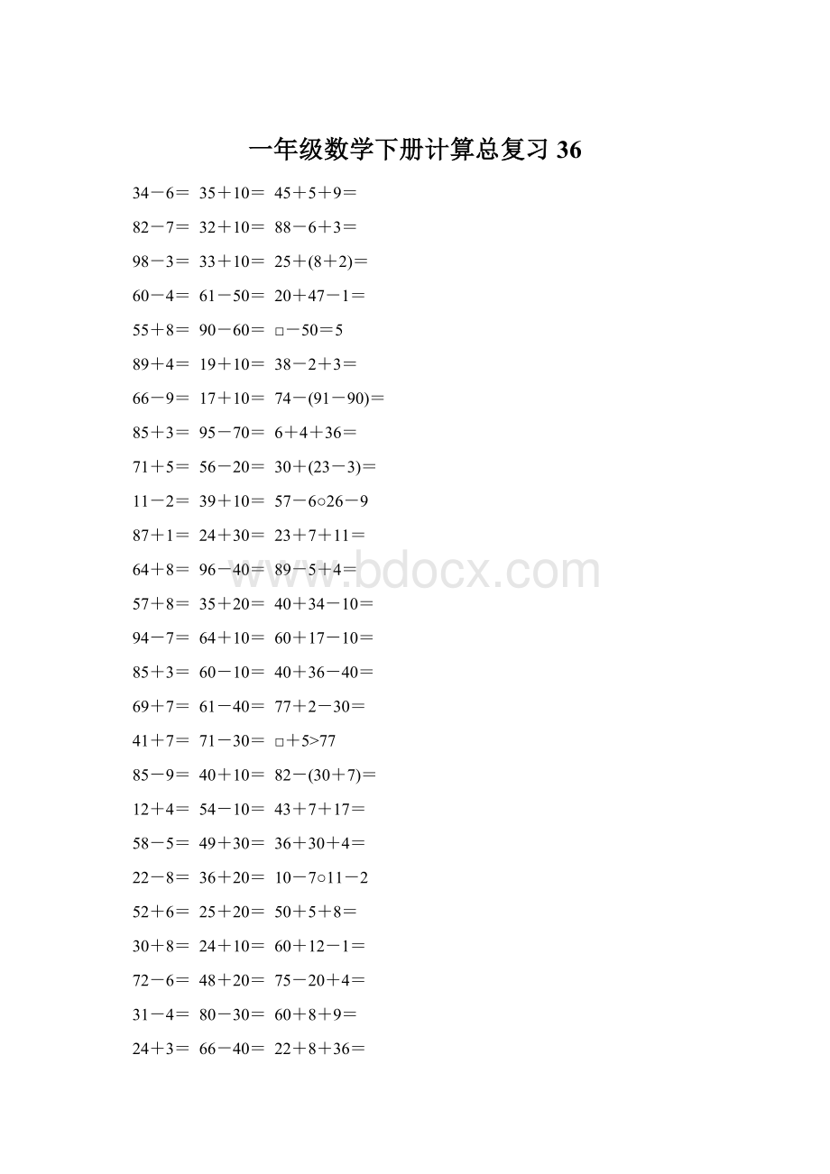 一年级数学下册计算总复习36Word文件下载.docx_第1页