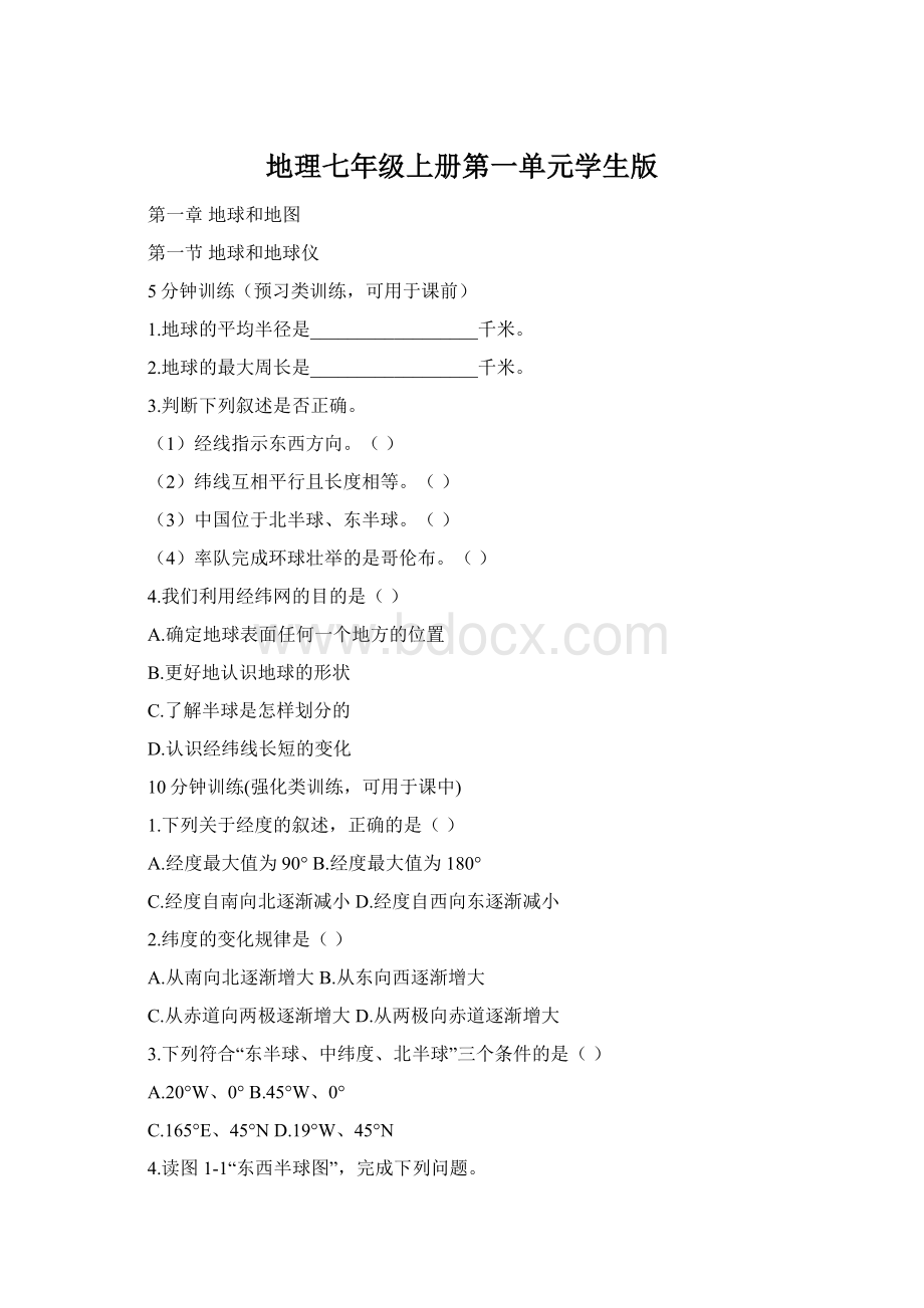 地理七年级上册第一单元学生版.docx_第1页