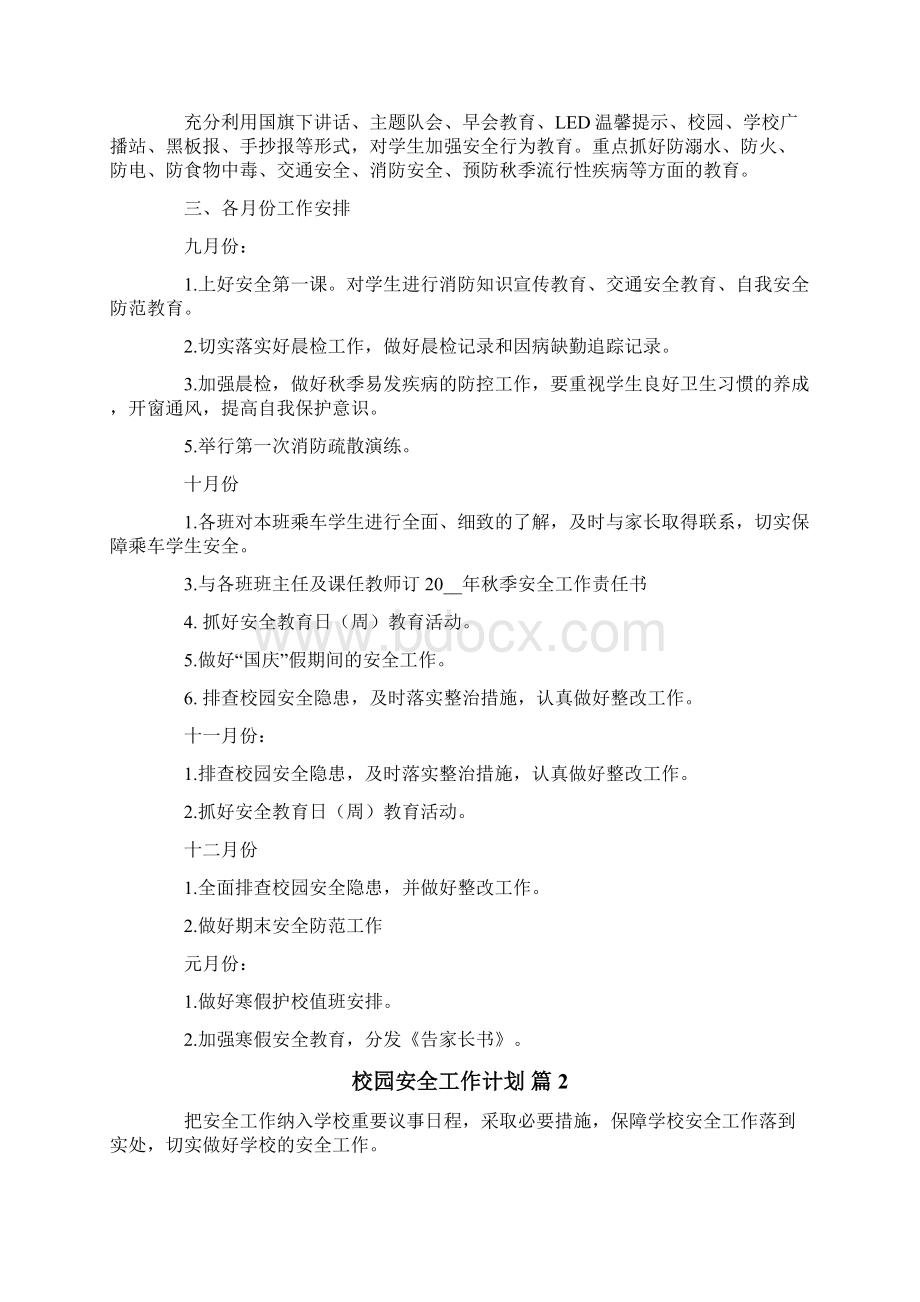 校园安全工作计划集合五篇.docx_第2页