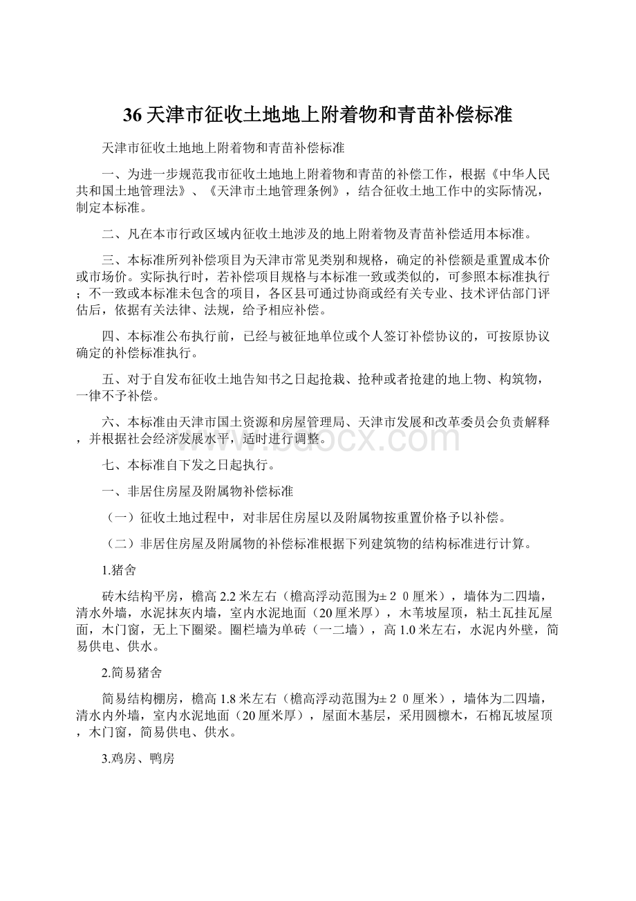 36天津市征收土地地上附着物和青苗补偿标准.docx_第1页