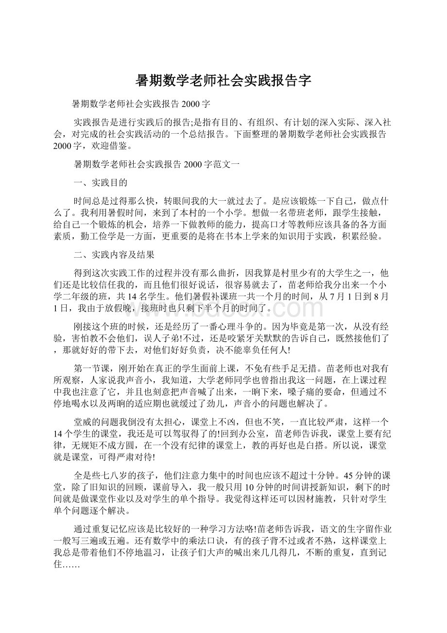 暑期数学老师社会实践报告字Word格式文档下载.docx_第1页