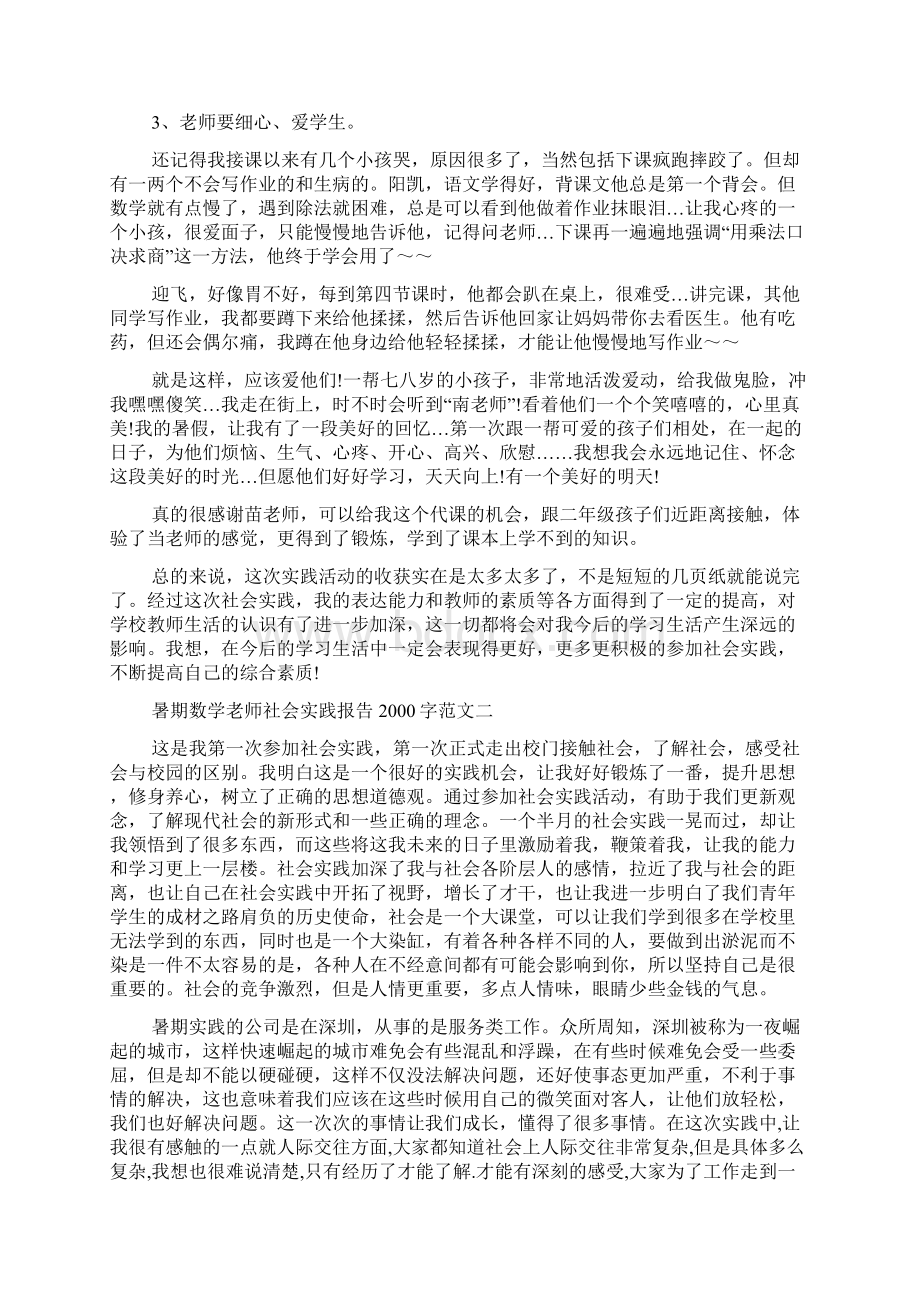 暑期数学老师社会实践报告字Word格式文档下载.docx_第3页