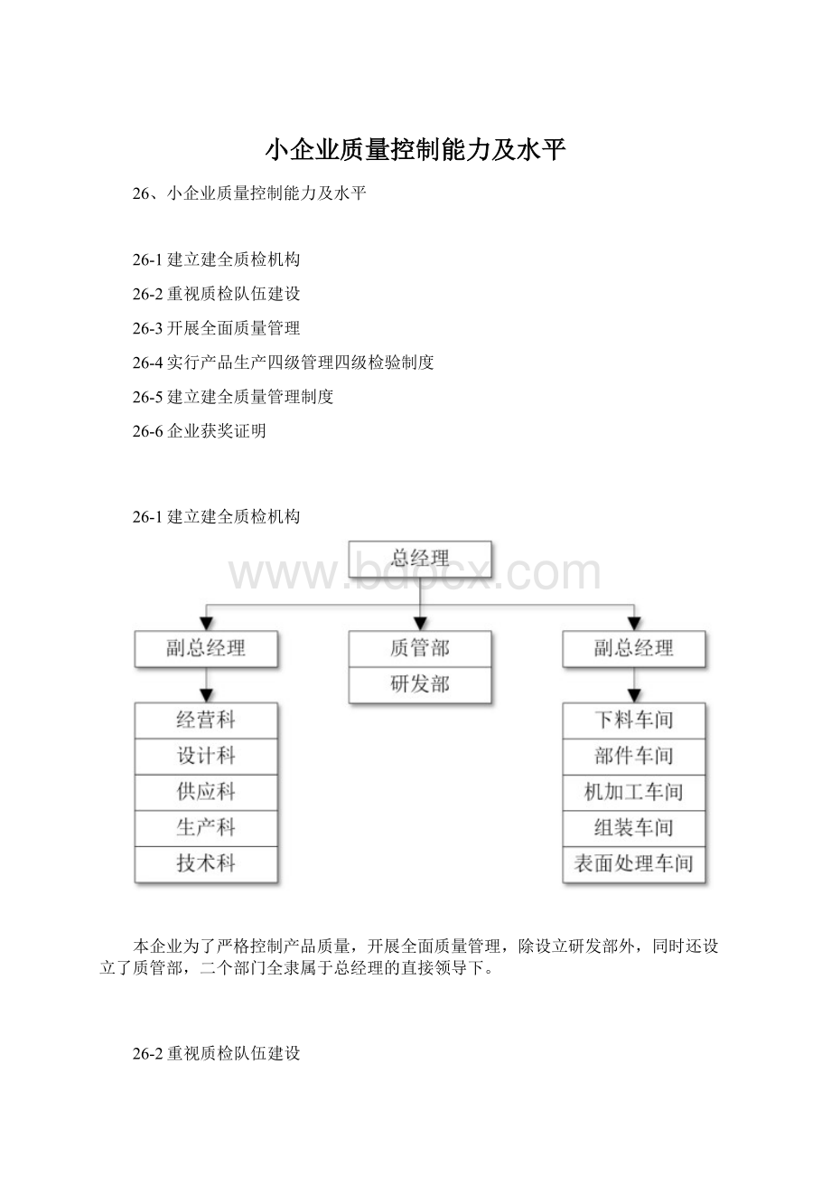 小企业质量控制能力及水平.docx_第1页