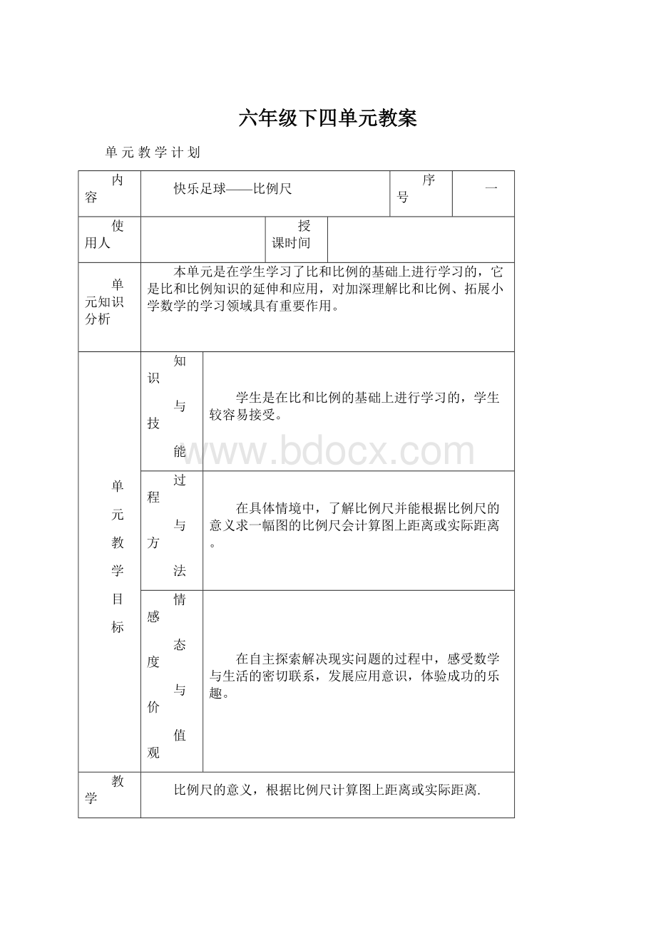 六年级下四单元教案.docx_第1页