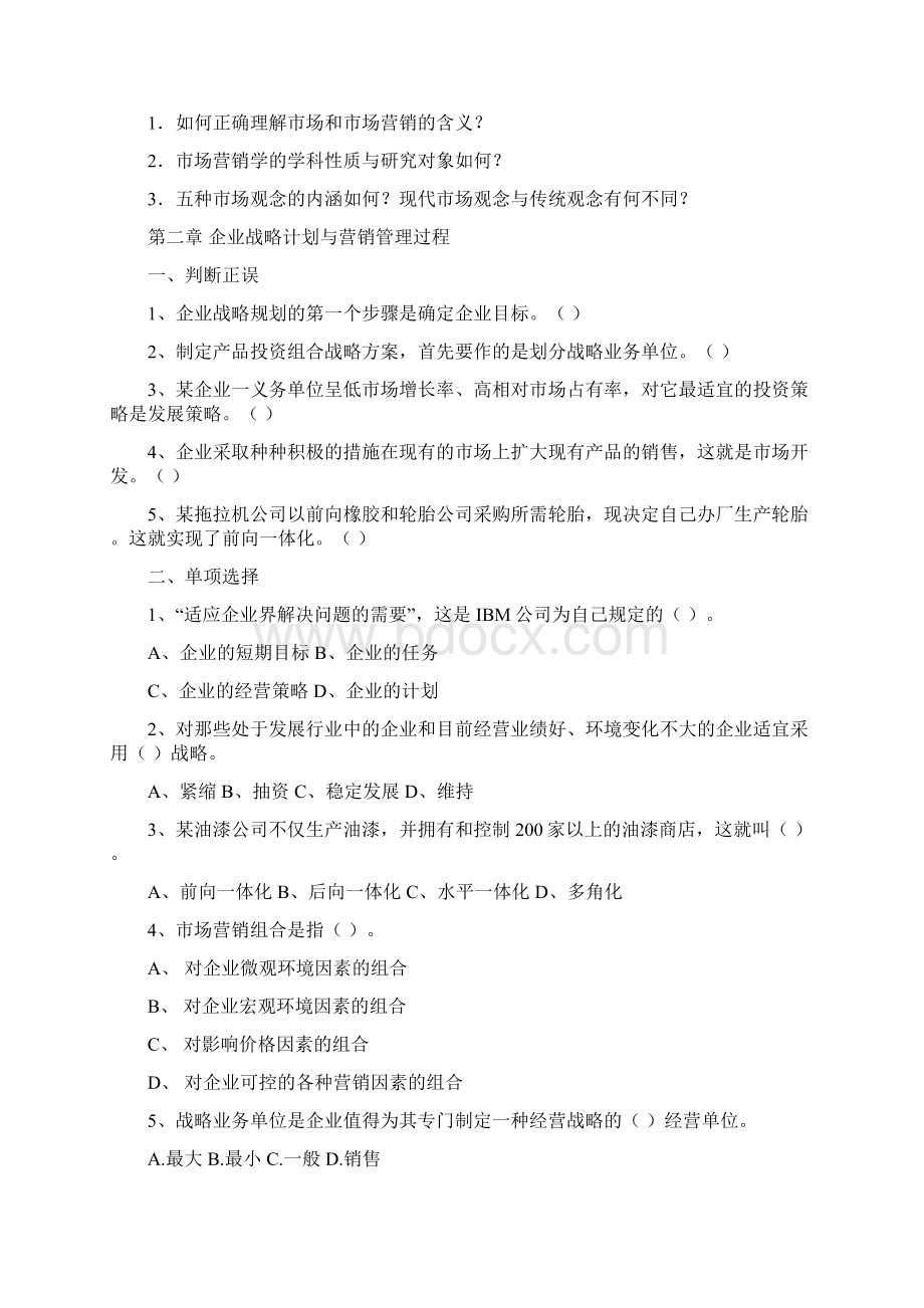 12秋市场营销学期末综合练习.docx_第2页