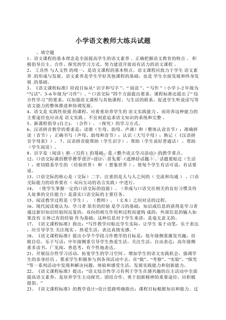 小学语文教师大练兵试题Word下载.docx_第1页