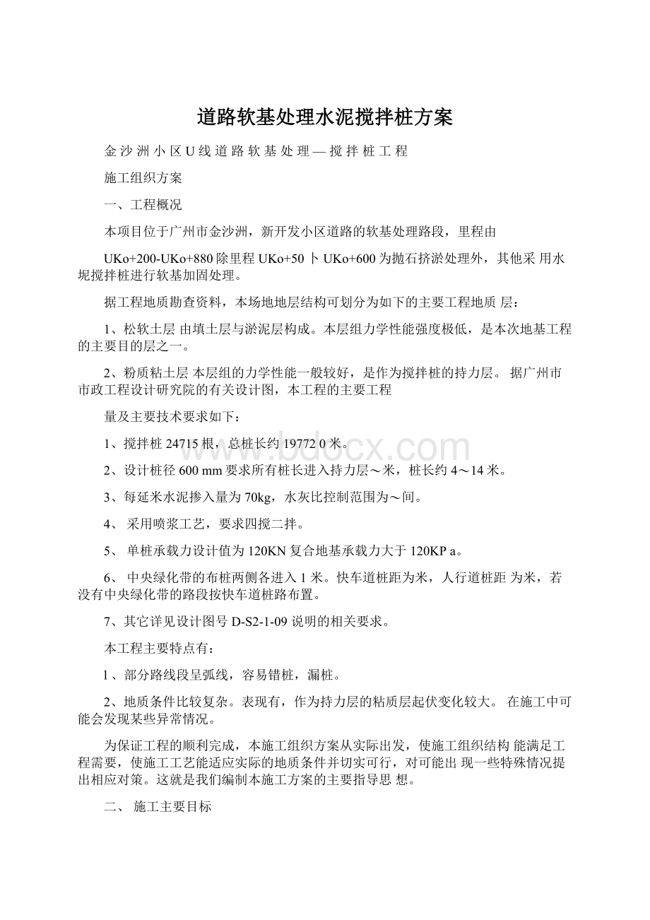 道路软基处理水泥搅拌桩方案Word格式.docx_第1页