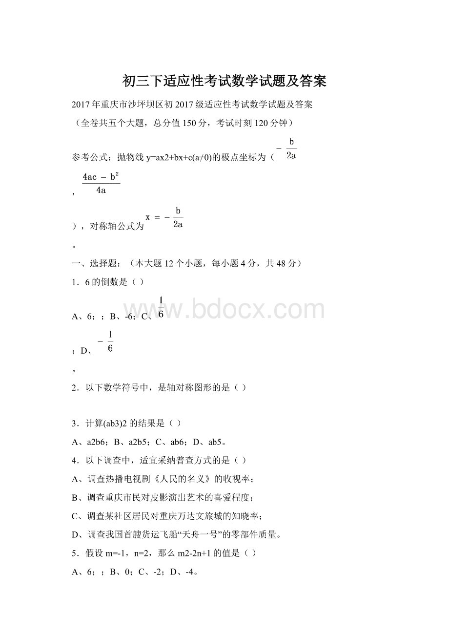 初三下适应性考试数学试题及答案Word文档格式.docx_第1页