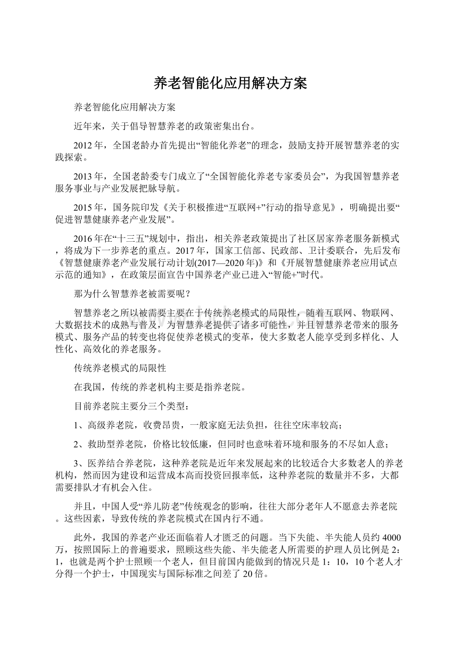 养老智能化应用解决方案文档格式.docx