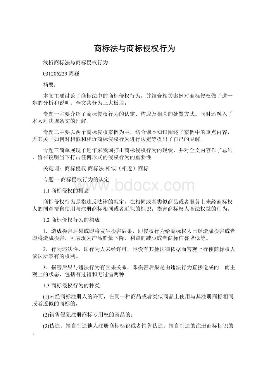 商标法与商标侵权行为Word下载.docx_第1页