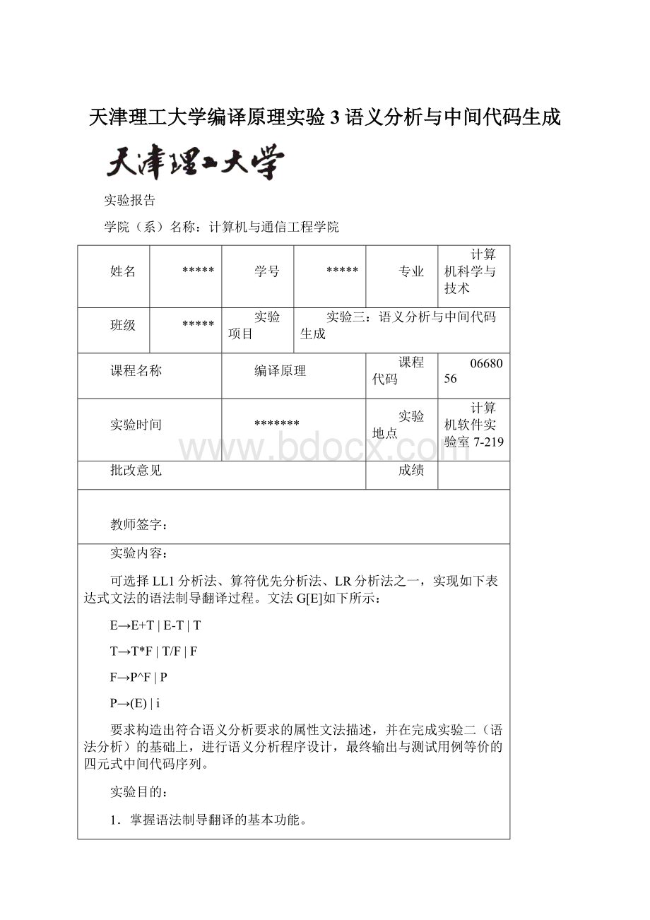 天津理工大学编译原理实验3语义分析与中间代码生成.docx_第1页