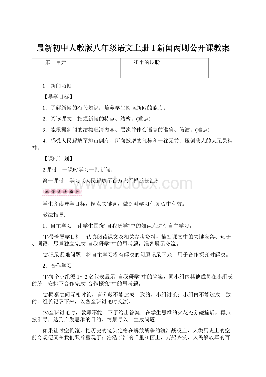 最新初中人教版八年级语文上册1新闻两则公开课教案.docx_第1页