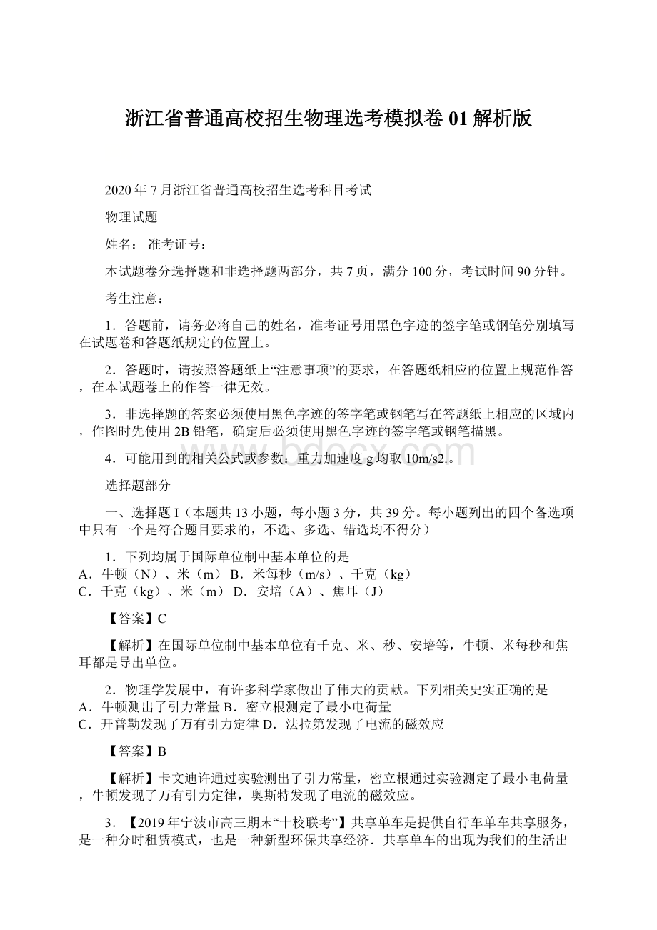 浙江省普通高校招生物理选考模拟卷01解析版Word文档格式.docx