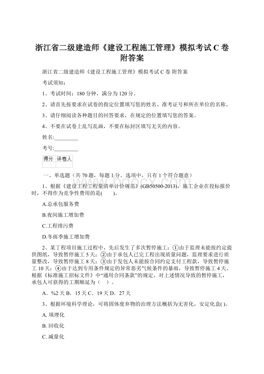 浙江省二级建造师《建设工程施工管理》模拟考试C卷 附答案Word格式.docx