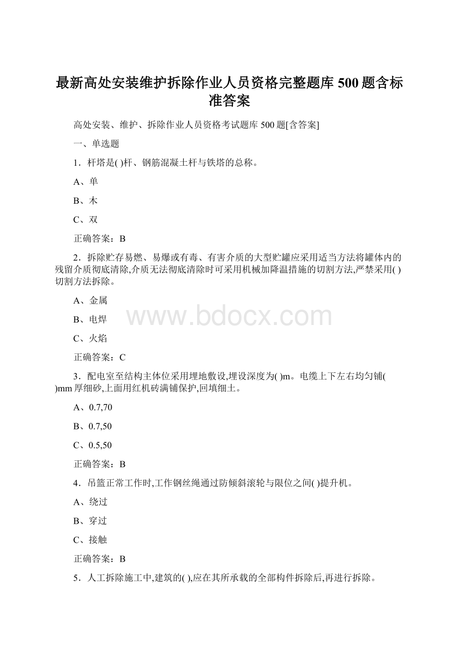 最新高处安装维护拆除作业人员资格完整题库500题含标准答案Word格式文档下载.docx