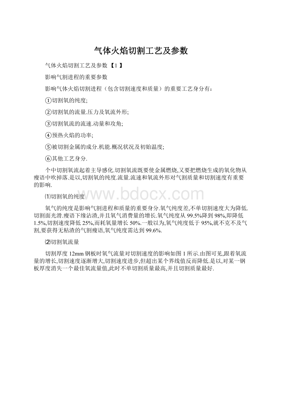 气体火焰切割工艺及参数Word格式文档下载.docx