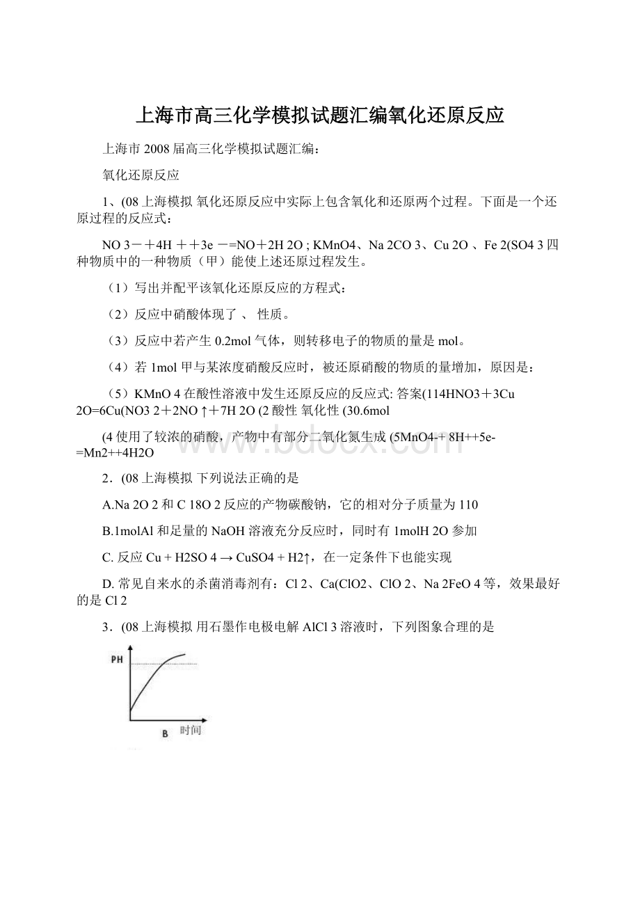 上海市高三化学模拟试题汇编氧化还原反应Word文件下载.docx_第1页