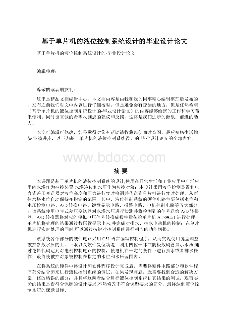 基于单片机的液位控制系统设计的毕业设计论文.docx_第1页