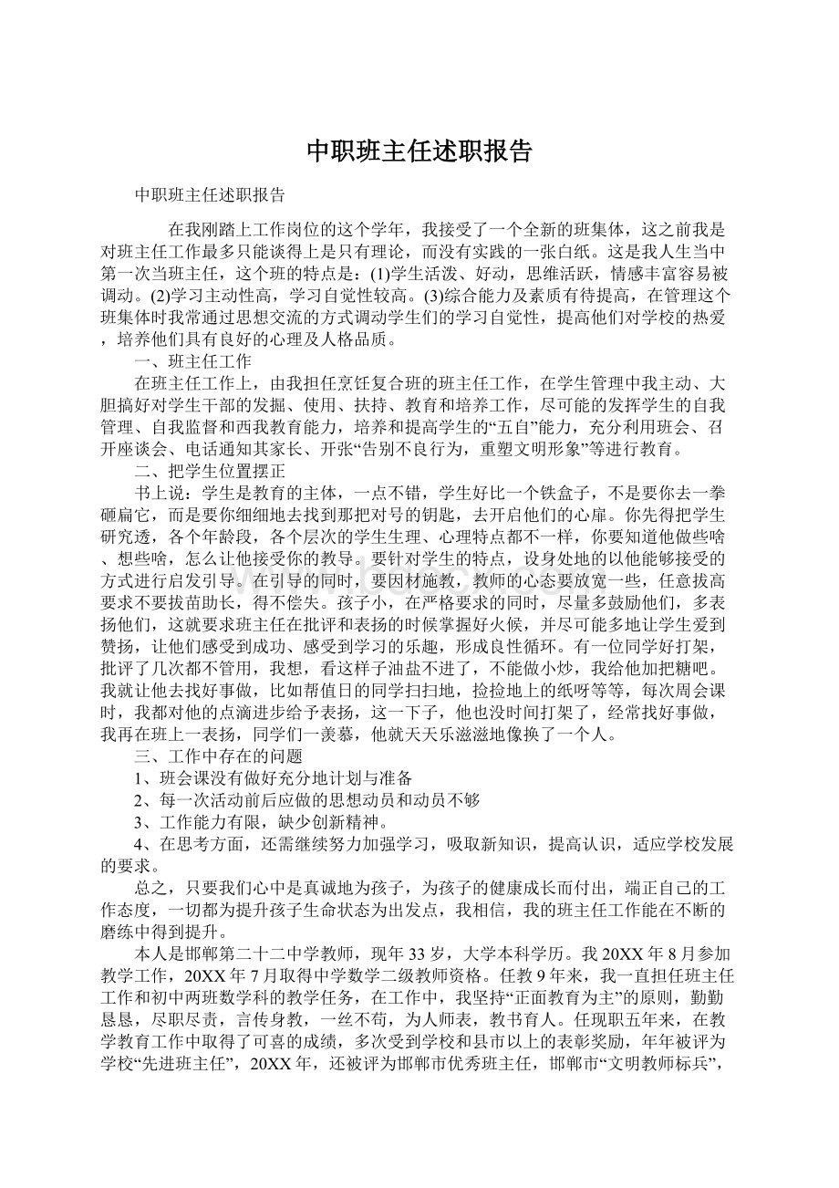 中职班主任述职报告.docx_第1页