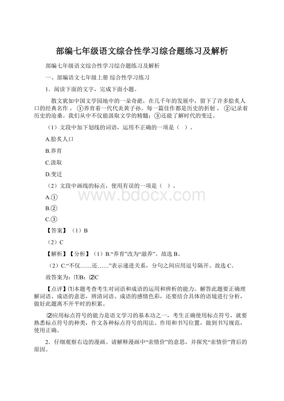 部编七年级语文综合性学习综合题练习及解析.docx_第1页