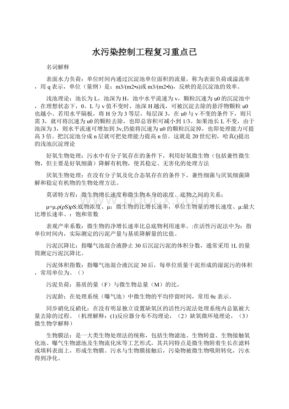 水污染控制工程复习重点已.docx