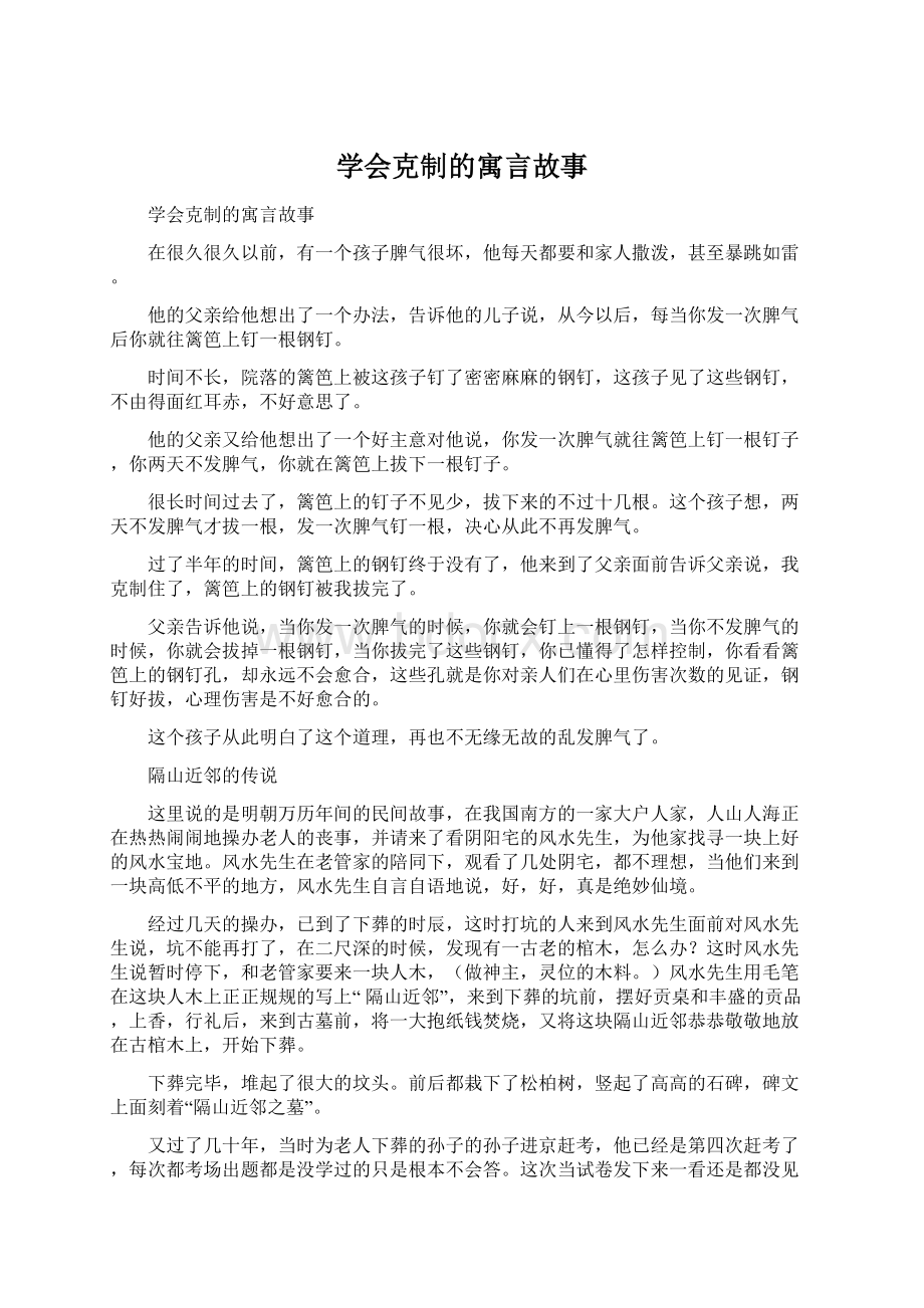 学会克制的寓言故事Word文档下载推荐.docx_第1页