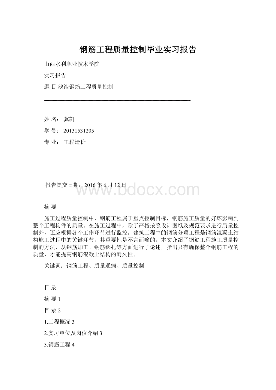 钢筋工程质量控制毕业实习报告Word下载.docx