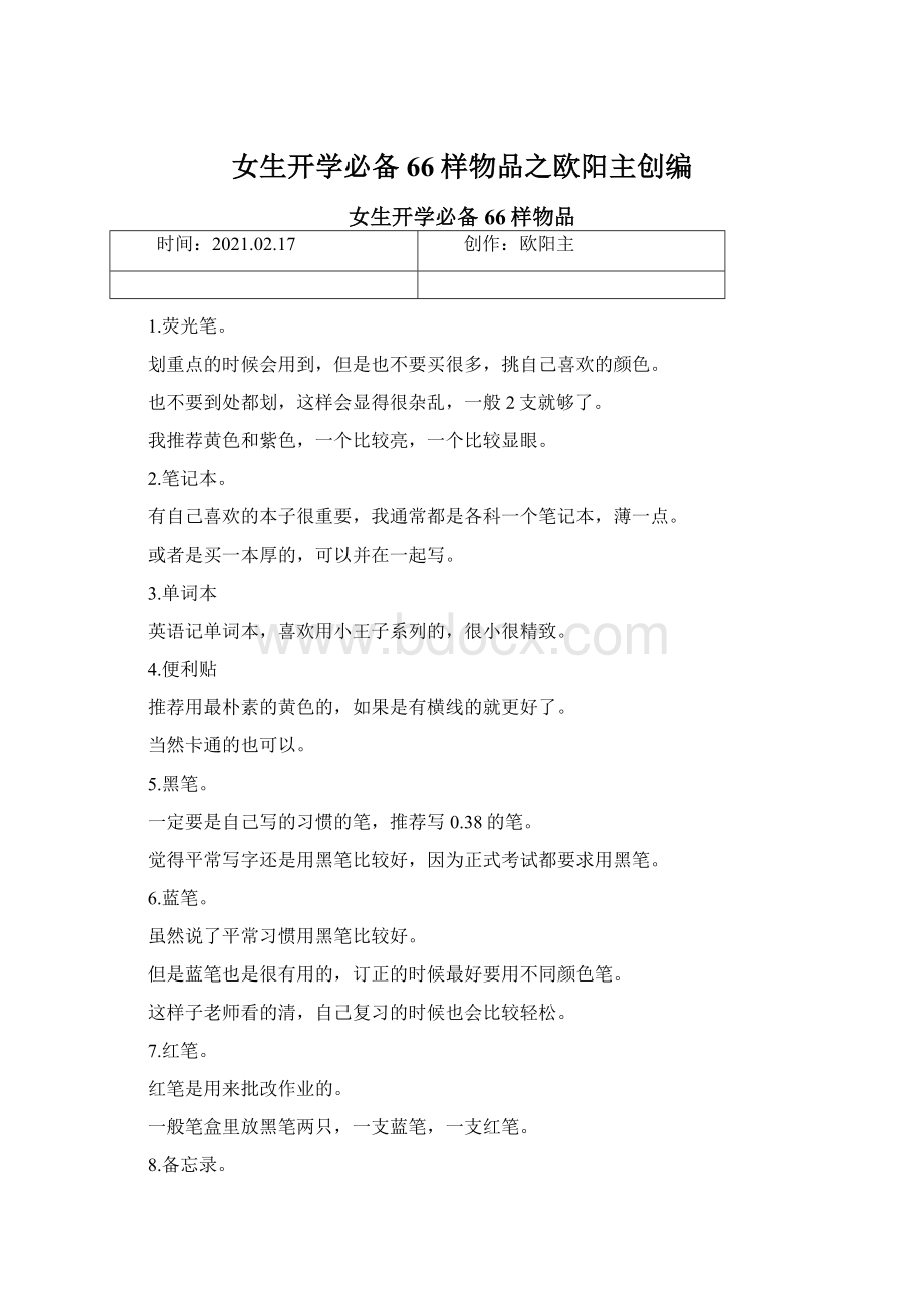 女生开学必备66样物品之欧阳主创编文档格式.docx