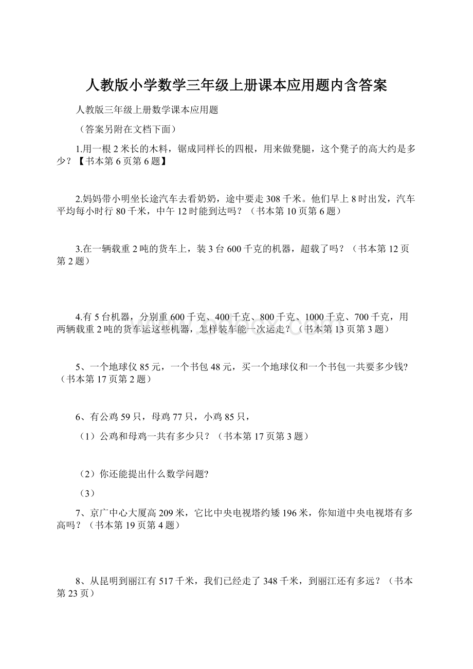 人教版小学数学三年级上册课本应用题内含答案.docx