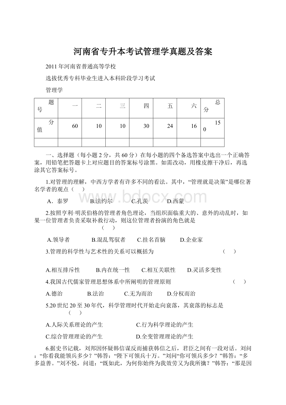 河南省专升本考试管理学真题及答案.docx_第1页