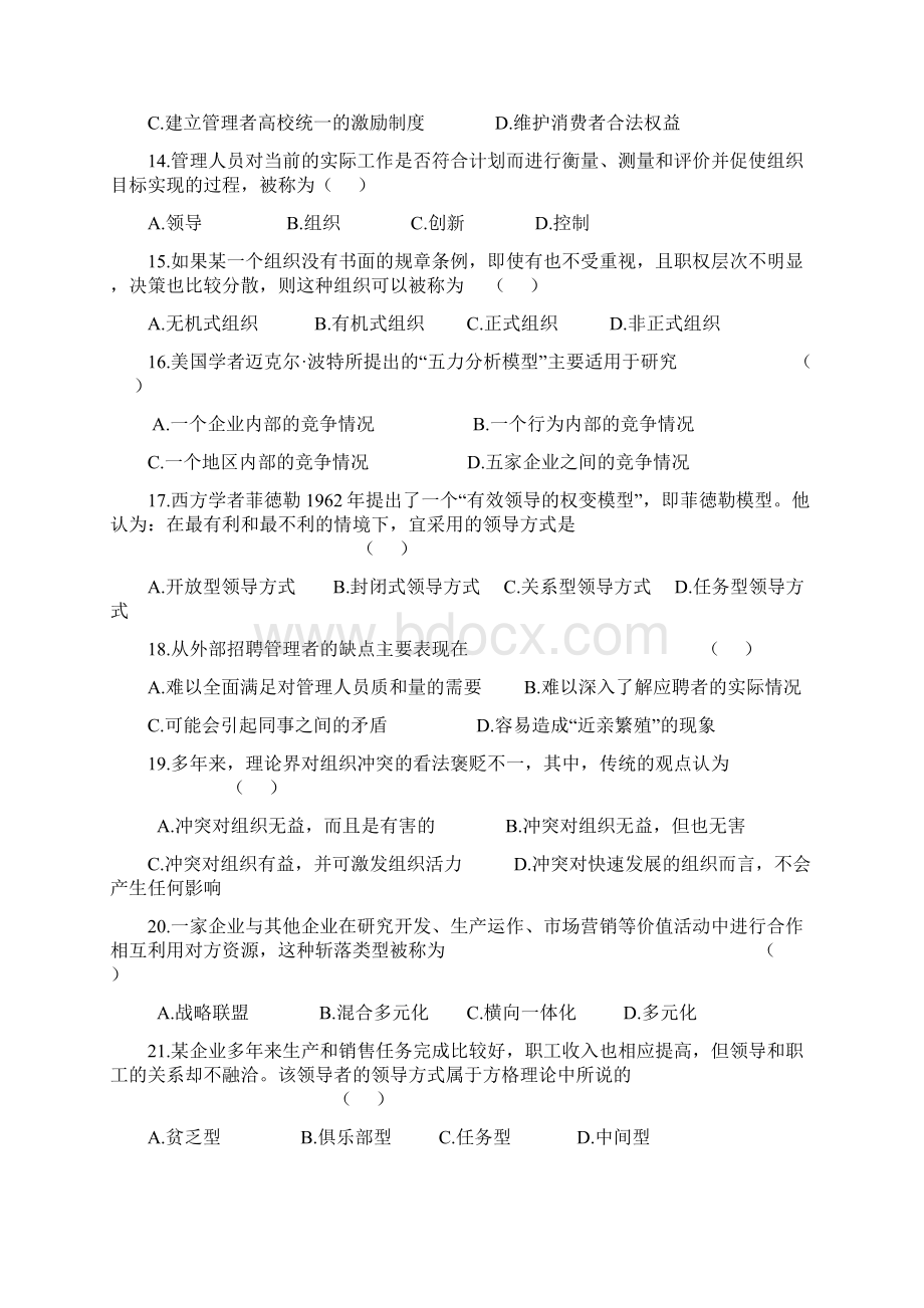 河南省专升本考试管理学真题及答案.docx_第3页