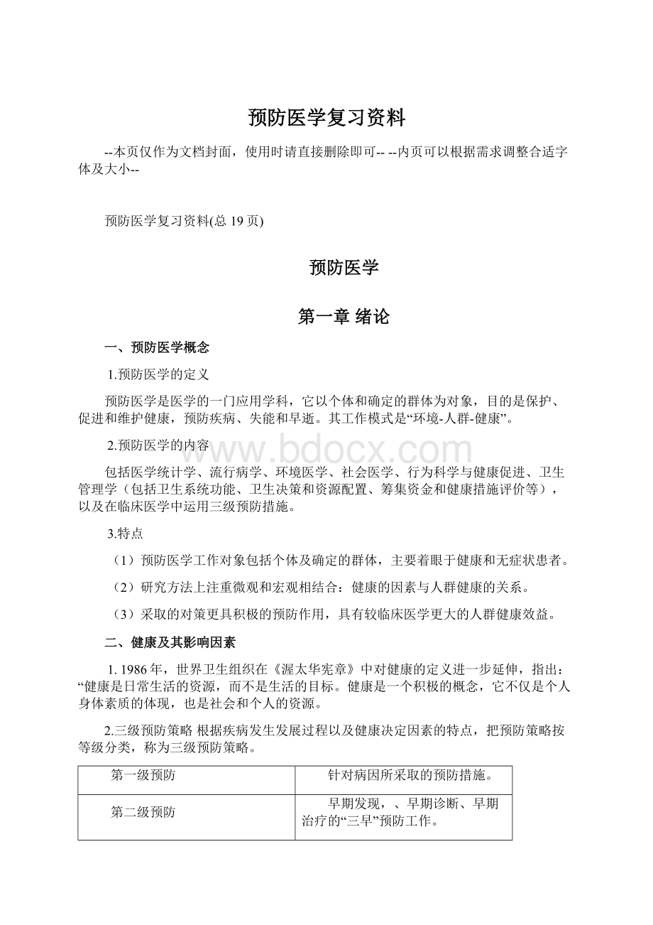 预防医学复习资料文档格式.docx_第1页