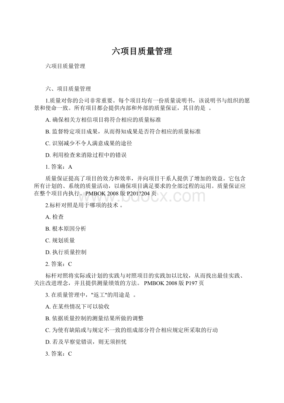 六项目质量管理Word格式.docx