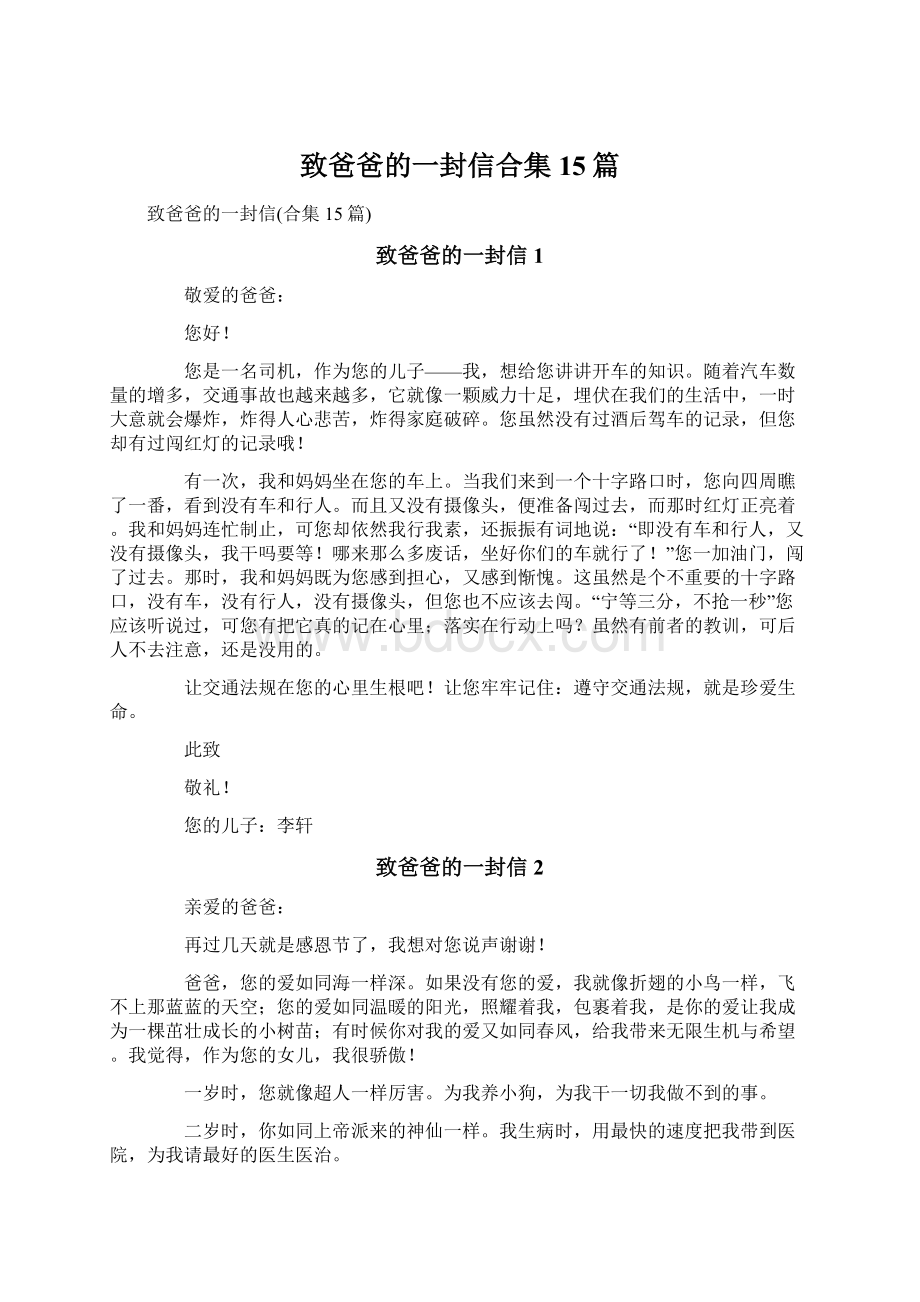 致爸爸的一封信合集15篇.docx