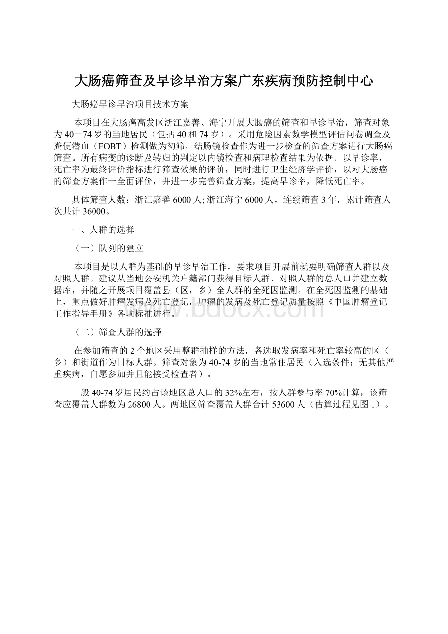 大肠癌筛查及早诊早治方案广东疾病预防控制中心.docx