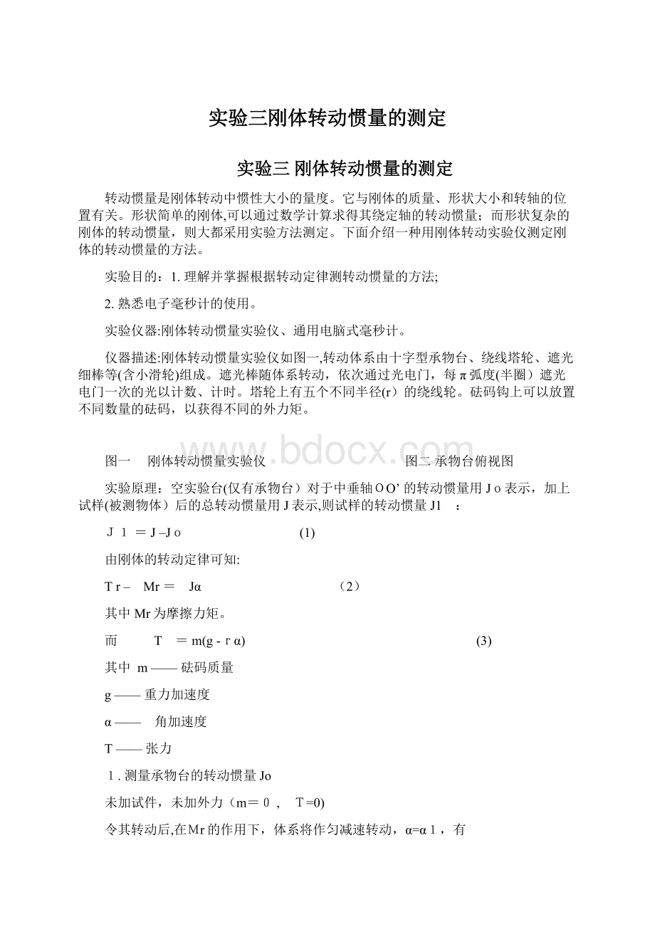 实验三刚体转动惯量的测定Word文档格式.docx