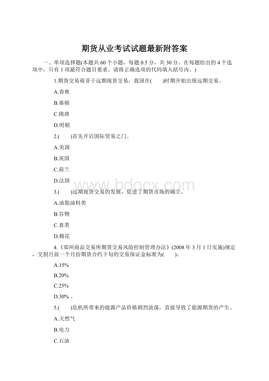 期货从业考试试题最新附答案Word格式文档下载.docx