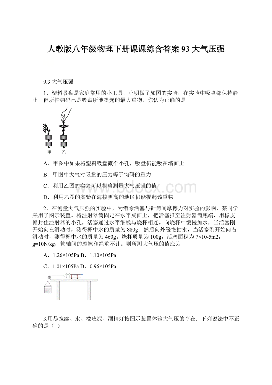 人教版八年级物理下册课课练含答案93 大气压强.docx_第1页