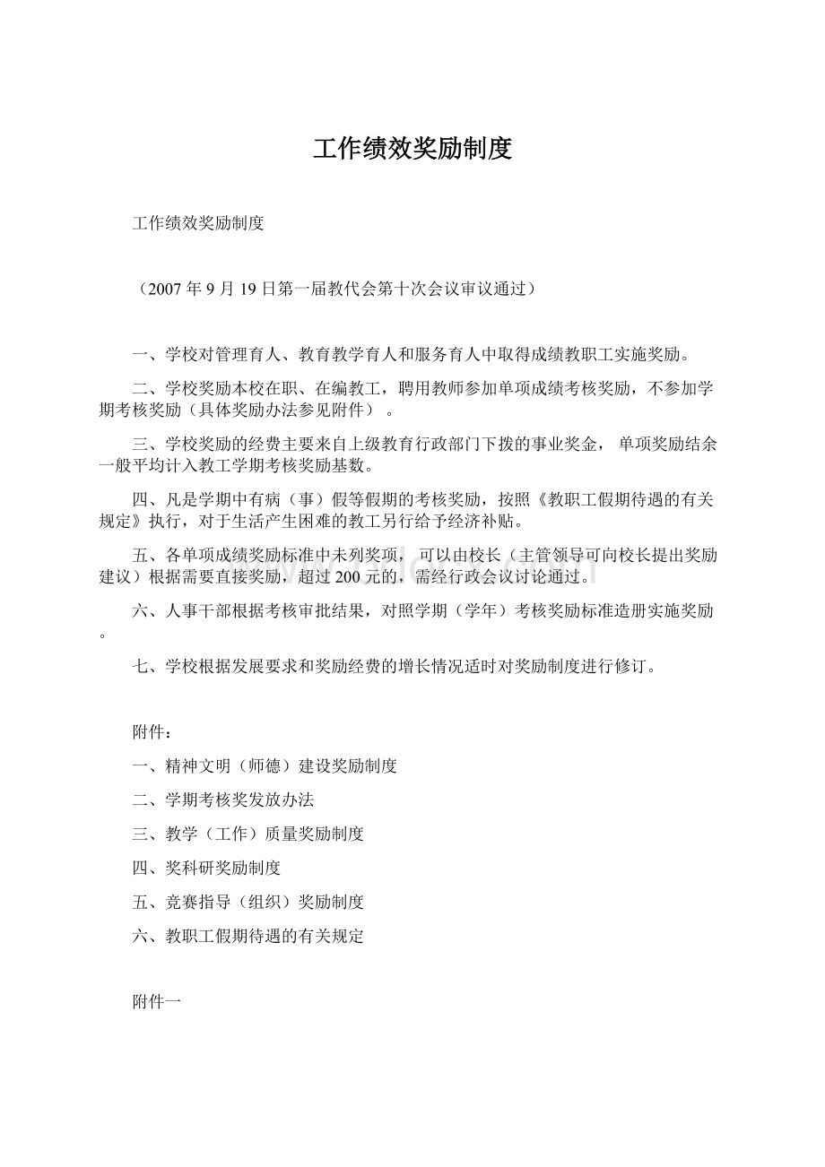 工作绩效奖励制度.docx_第1页