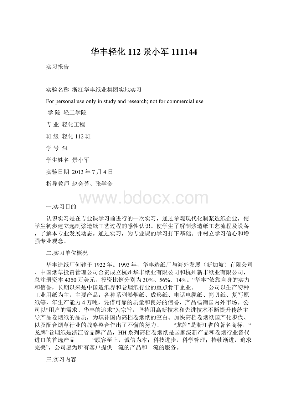 华丰轻化112景小军111144Word文件下载.docx