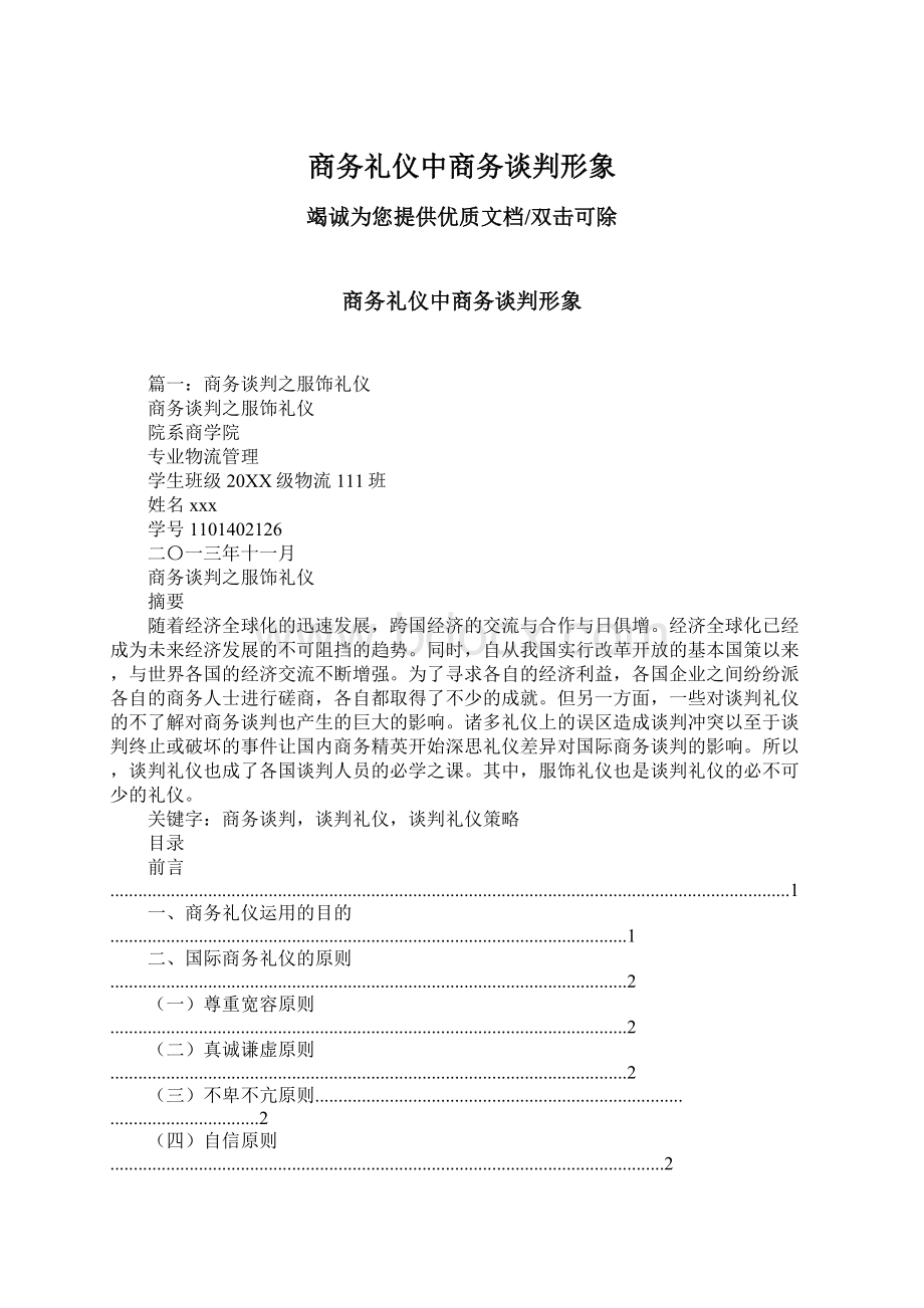 商务礼仪中商务谈判形象Word下载.docx_第1页