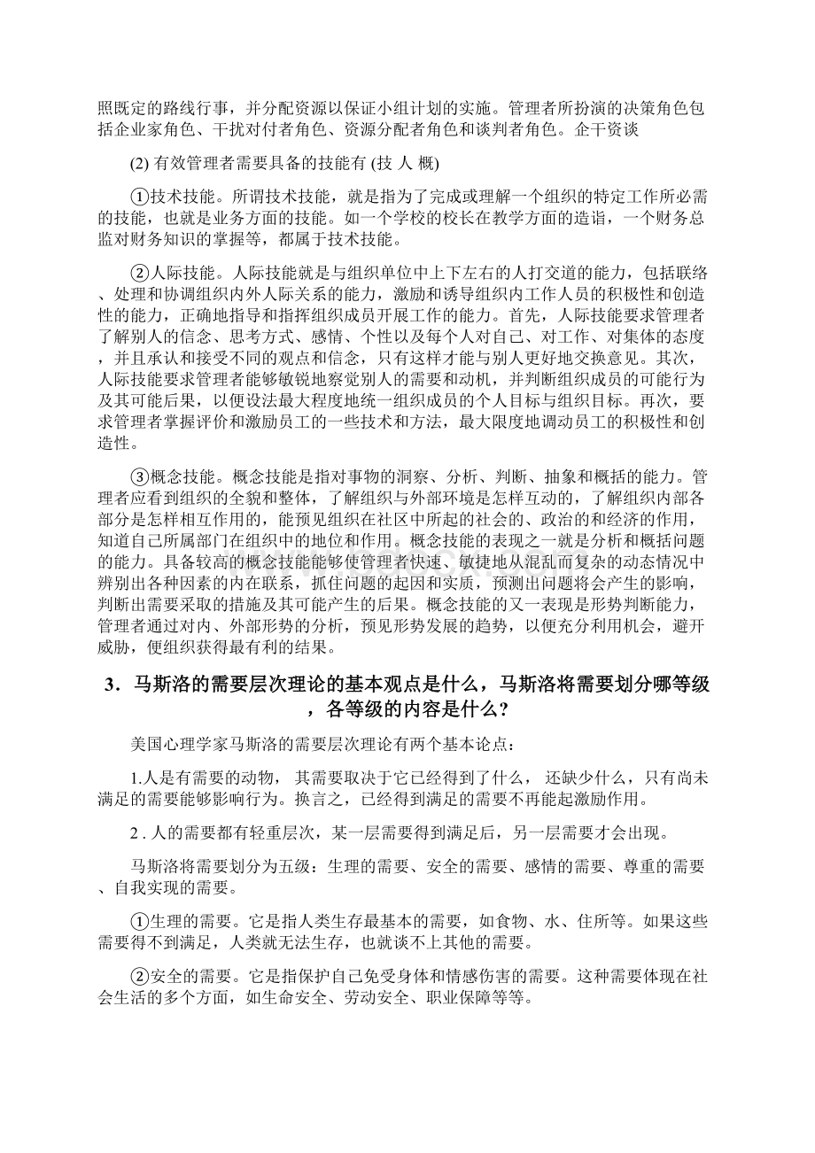 江西财经大学管理学原理与方法历年考博真题及答案Word格式.docx_第2页