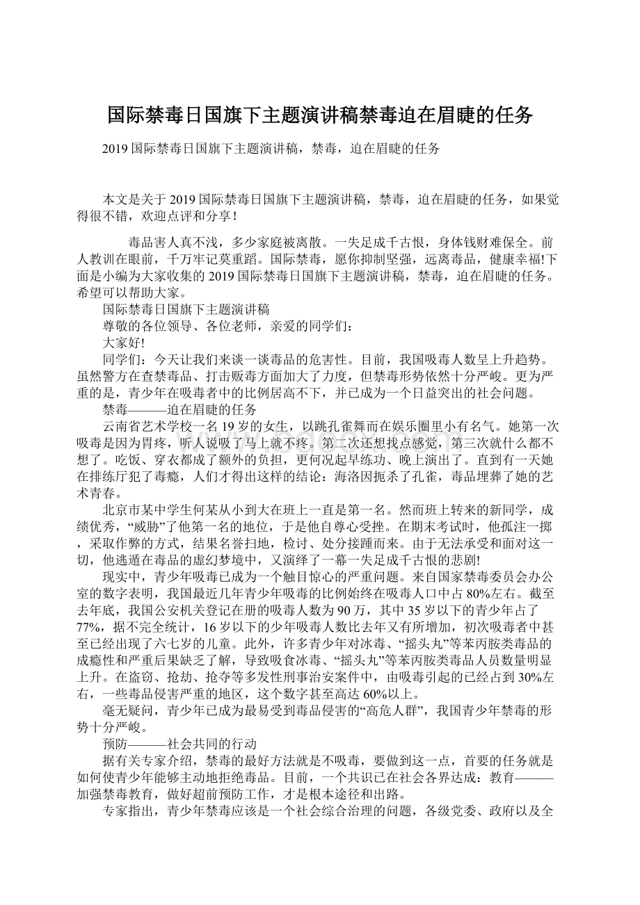 国际禁毒日国旗下主题演讲稿禁毒迫在眉睫的任务.docx_第1页