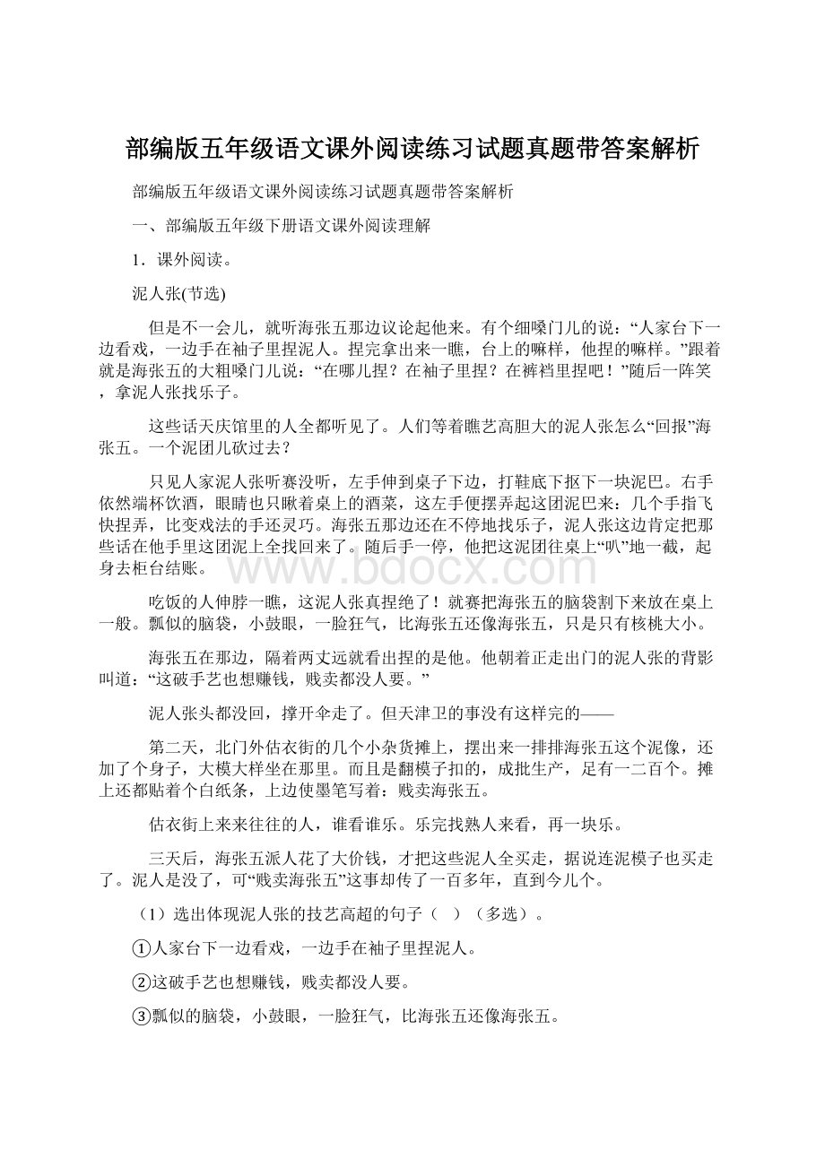 部编版五年级语文课外阅读练习试题真题带答案解析.docx