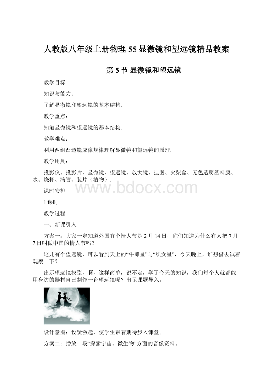 人教版八年级上册物理55显微镜和望远镜精品教案Word文档格式.docx_第1页