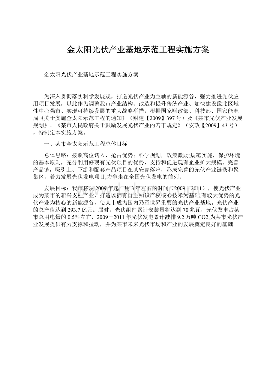 金太阳光伏产业基地示范工程实施方案.docx_第1页