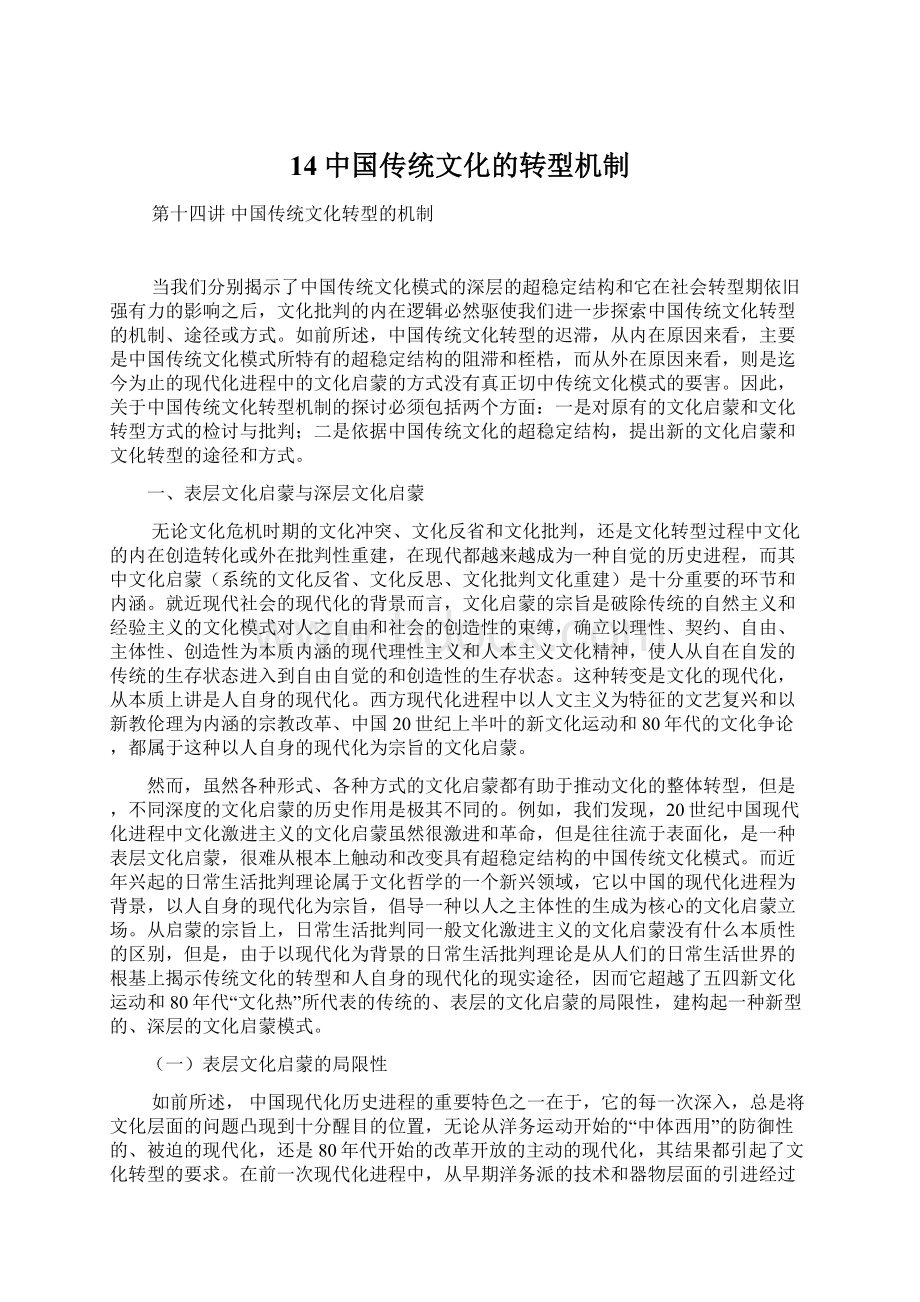 14中国传统文化的转型机制Word文档下载推荐.docx