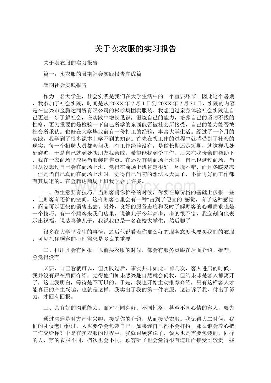 关于卖衣服的实习报告.docx